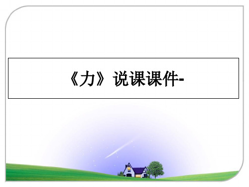 最新《力》说课课件-教学讲义PPT课件