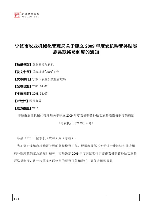 宁波市农业机械化管理局关于建立2009年度农机购置补贴实施县联络