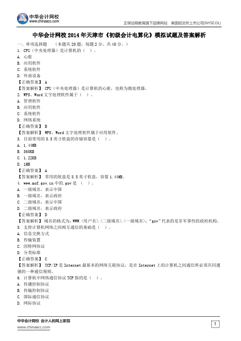 中华会计网校2014年天津市《初级会计电算化》模拟试题及答案解析