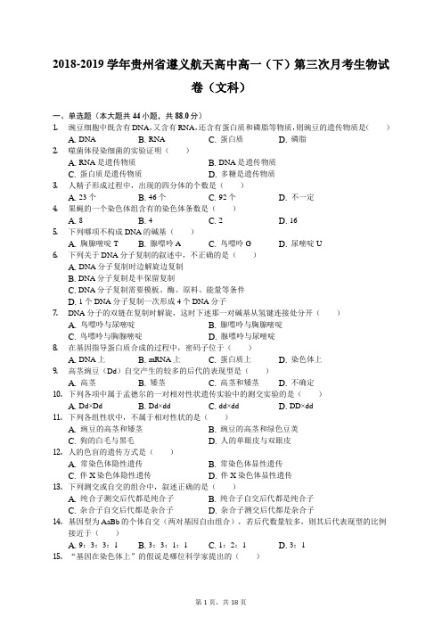 2018-2019学年贵州省遵义航天高中高一(下)第三次月考生物试卷(文科)(有答案解析)