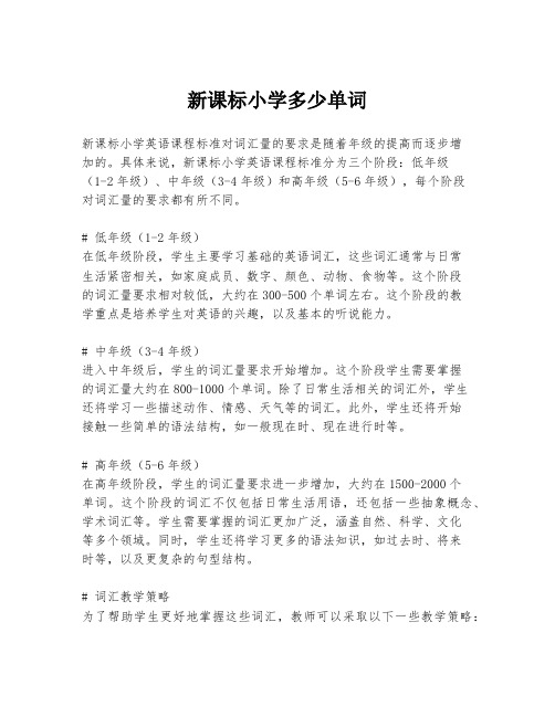 新课标小学多少单词