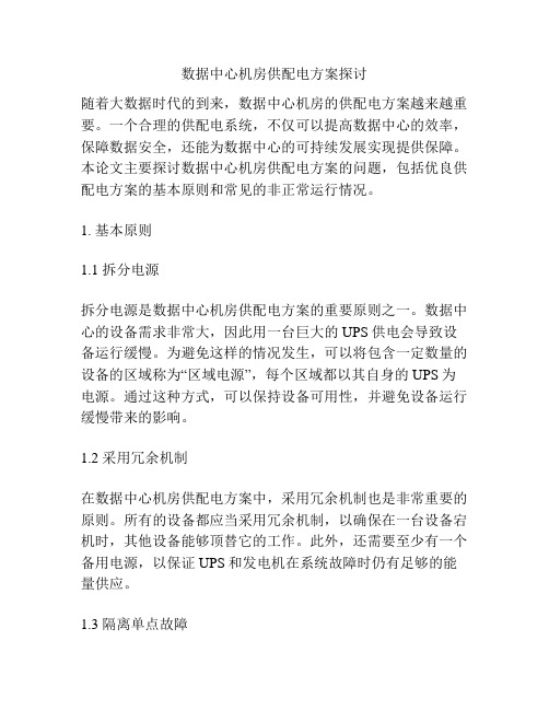 数据中心机房供配电方案探讨