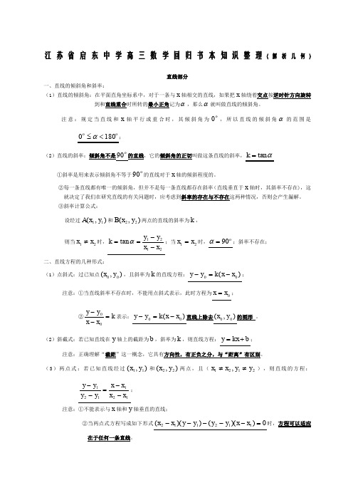 启东中学高三数学回归书本知识整理解析几何