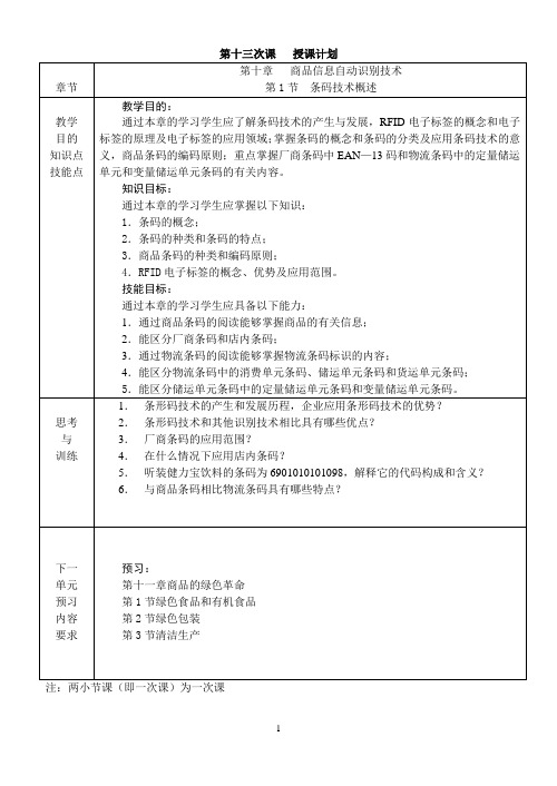 第十章商品信息自动识别技术(1)