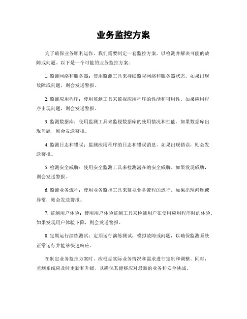 业务监控方案