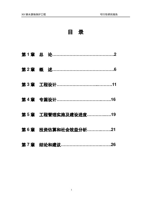 水源地保护工程可行性研究报告