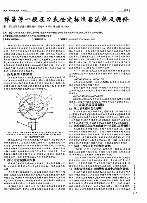 弹簧管一般压力表检定标准器选择及调修