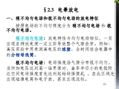 电晕放电和沿面放电