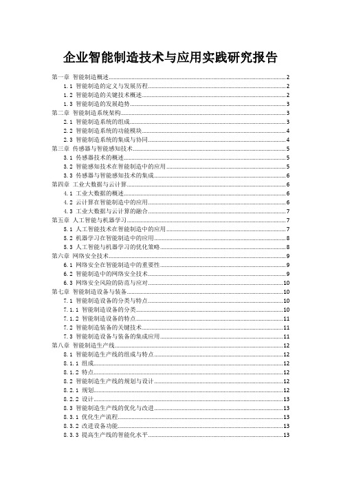 企业智能制造技术与应用实践研究报告