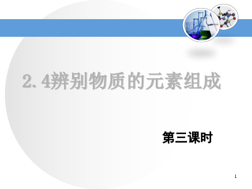 辨别物质的元素组成第三课时ppt课件