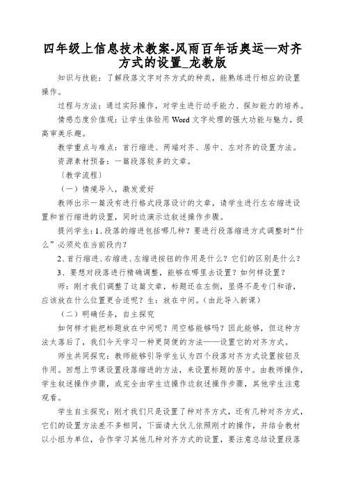 四年级上信息技术教案-风雨百年话奥运—对齐方式的设置_龙教版