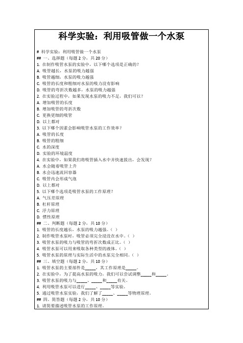 科学实验：利用吸管做一个水泵