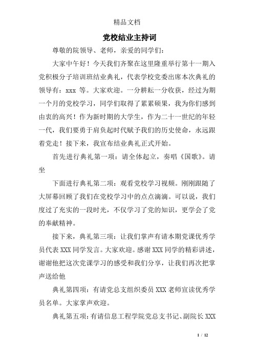 党校结业主持词