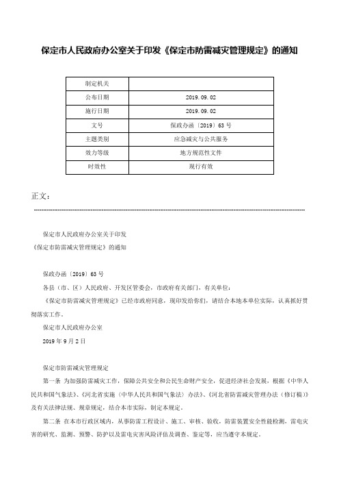 保定市人民政府办公室关于印发《保定市防雷减灾管理规定》的通知-保政办函〔2019〕63号