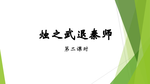 烛之武退秦师第二课时教学课件