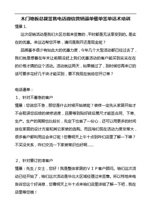 木门地板总裁签售电话微信营销逼单催单签单话术培训