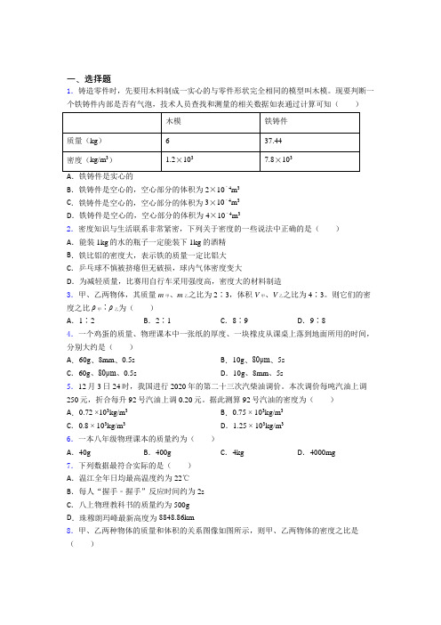 《易错题》初中物理八年级上册第六章《质量与密度》检测卷(有答案解析)