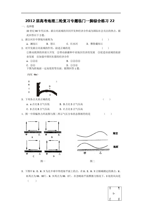 2012届高考地理二轮复习专题临门一脚综合练习22