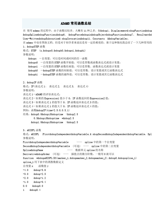 ADAMS常用函数总结