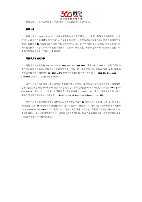 林恩大学与马里兰大学帕克分校哪个好