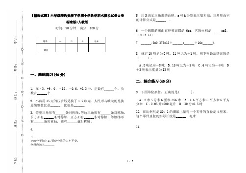 【精选试题】六年级精选竞赛下学期小学数学期末模拟试卷A卷标准版-人教版