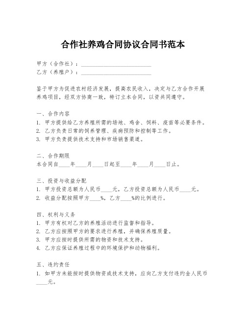 合作社养鸡合同协议合同书范本