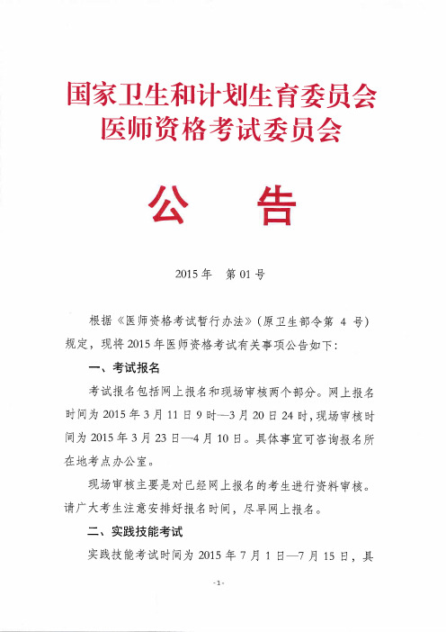 国家卫生计生委医师资格考试委员会公告(2015年第01号)(精)