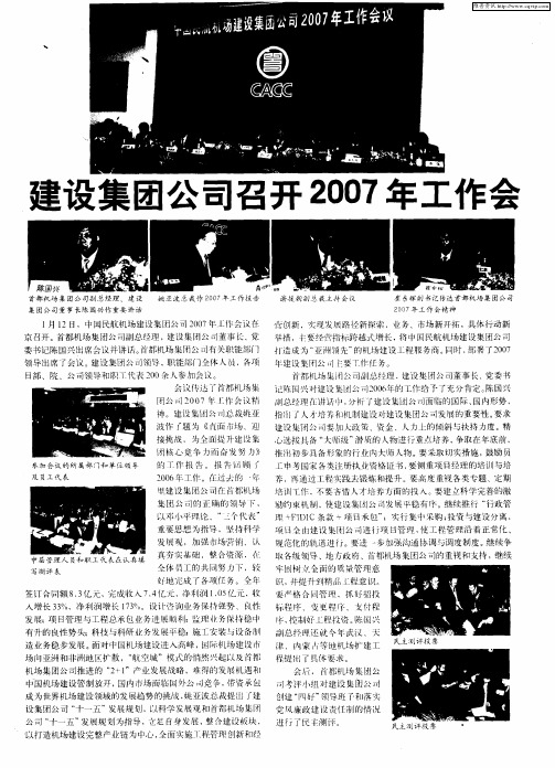 建设集团公司召开2007年工作会