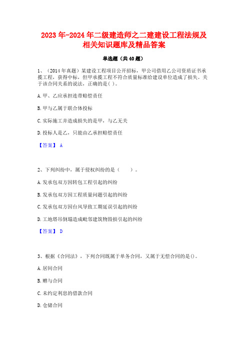 2023年-2024年二级建造师之二建建设工程法规及相关知识题库及精品答案