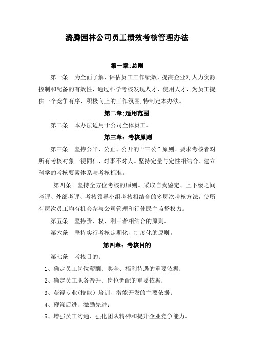 园林公司员工绩效考核管理办法