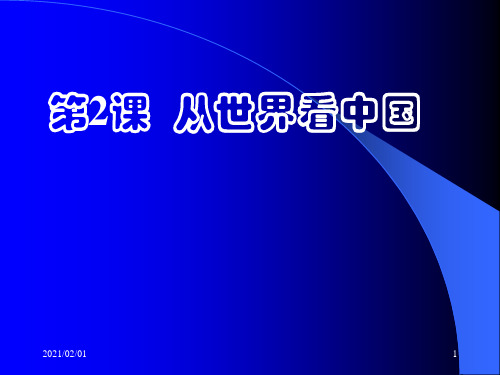 从世界看中国-(苏教版)六年级品德与社会下册优质课件PPT