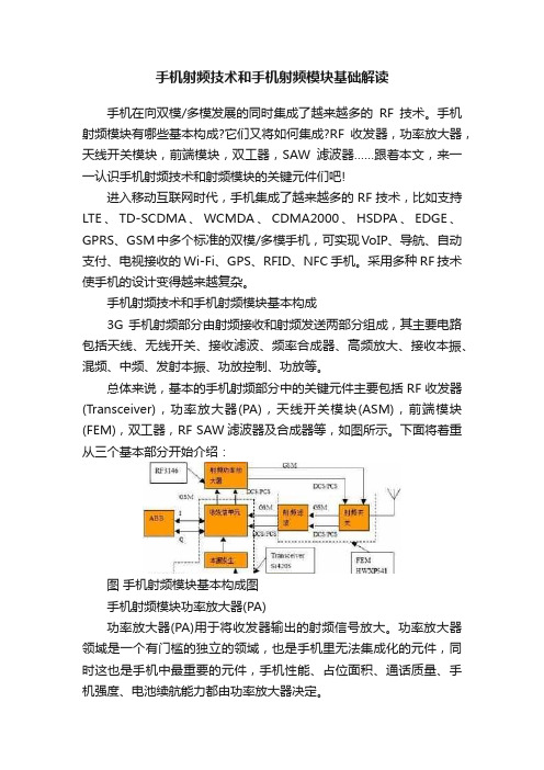 手机射频技术和手机射频模块基础解读