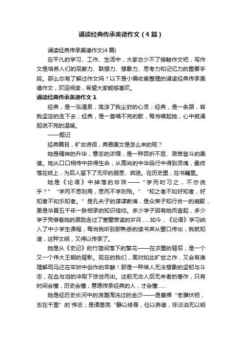 诵读经典传承美德作文（4篇）