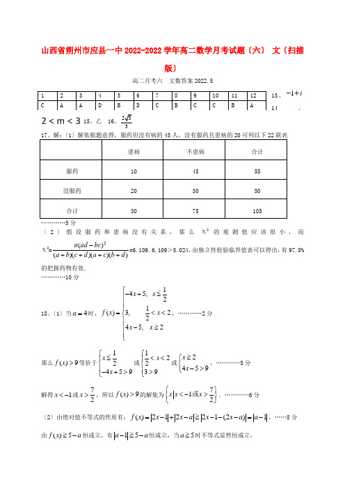 山西省朔州市应县一中2022_2022学年高二数学月考试题六文扫描版