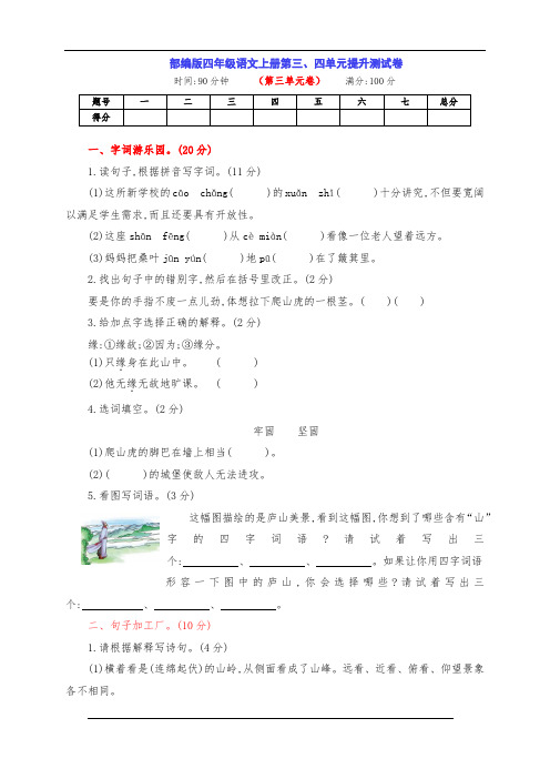 最新部编版四年级语文上册第三、四单元提升测试卷(附答案)