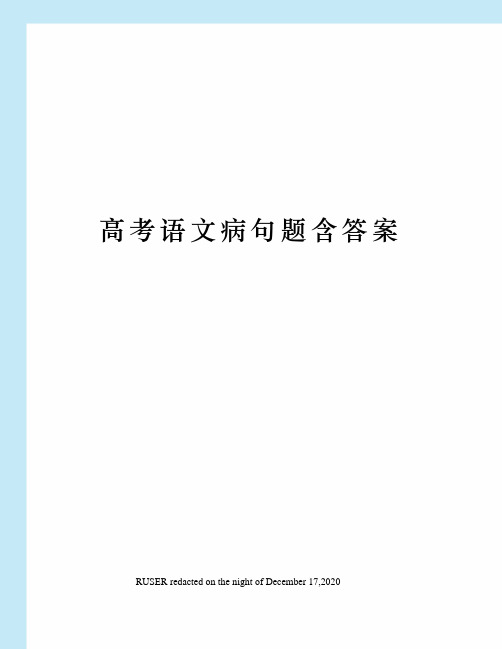 高考语文病句题含答案