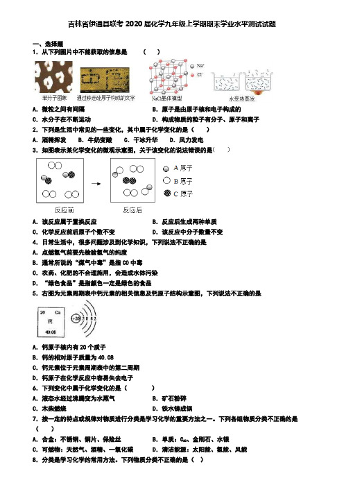 吉林省伊通县联考2020届化学九年级上学期期末学业水平测试试题