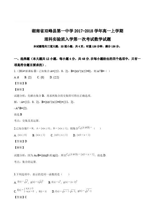 湖南省双峰县第一中学2017-2018学年高一上学期(理科实验班)第一次月考数学试题(解析版)