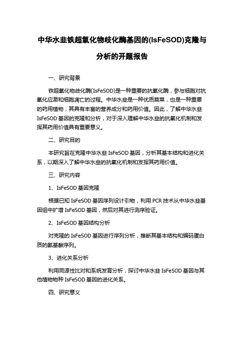 中华水韭铁超氧化物歧化酶基因的(IsFeSOD)克隆与分析的开题报告