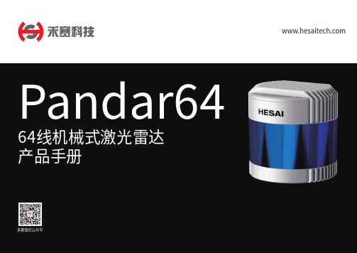 禾赛Pandar64 64线机械式激光雷达产品手册说明书