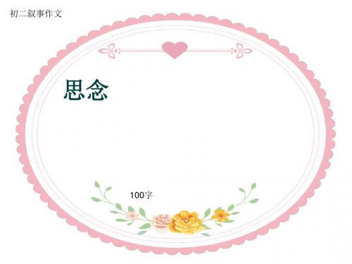 初二叙事作文《思念》100字(共6页PPT)