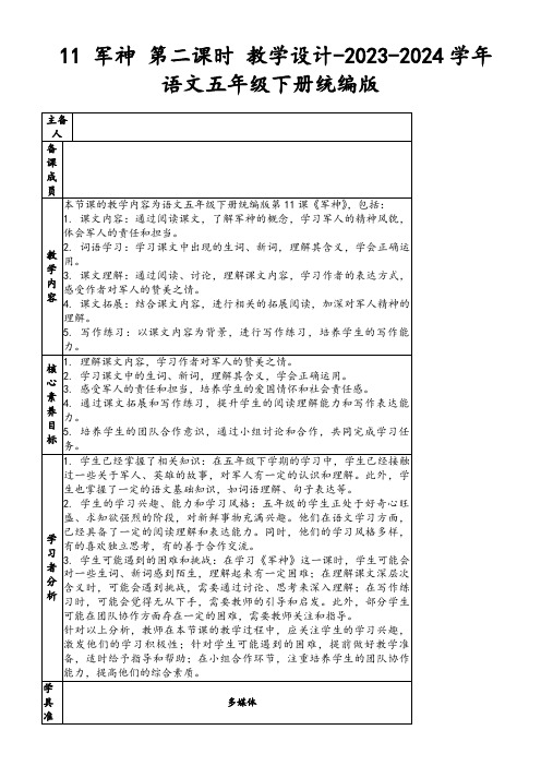 11军神第二课时教学设计-2023-2024学年语文五年级下册统编版