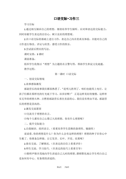 【人教部编版】六年级下册语文精品教案(含教学反思)第三单元口语交际·习作教案1