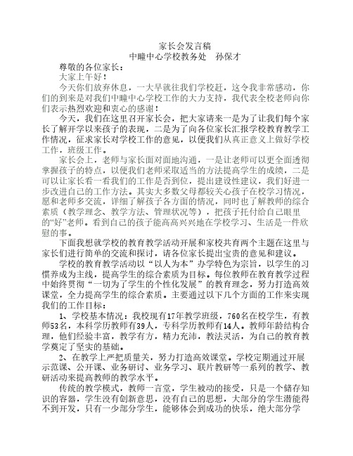 教务主任家长会上的讲话