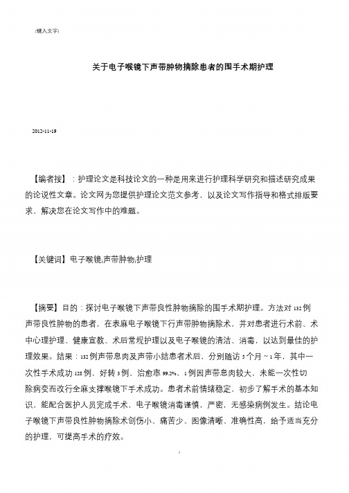 【推荐下载】关于电子喉镜下声带肿物摘除患者的围手术期护理
