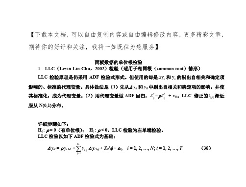 面板数据的单位根检验