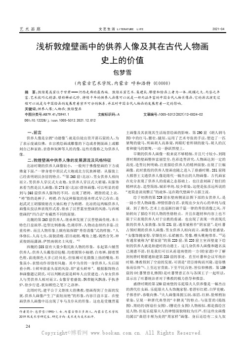 浅析敦煌壁画中的供养人像及其在古代人物画史上的价值