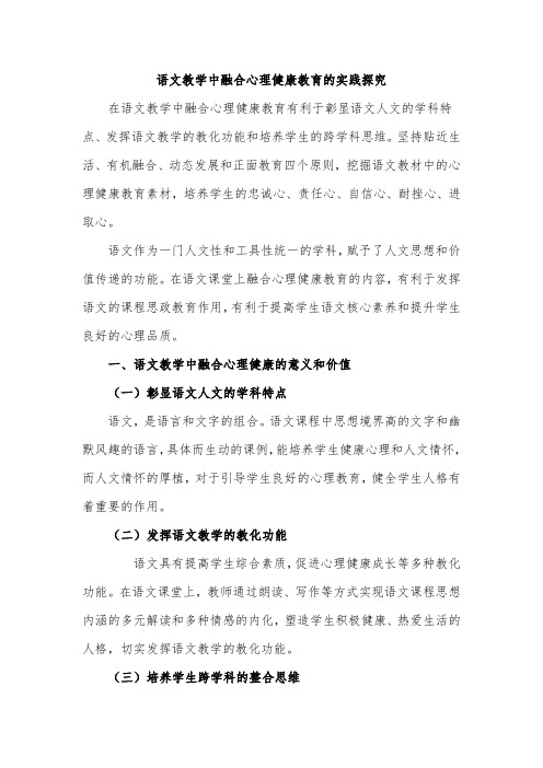 (学习材料)语文教学中融合心理健康教育的实践探究