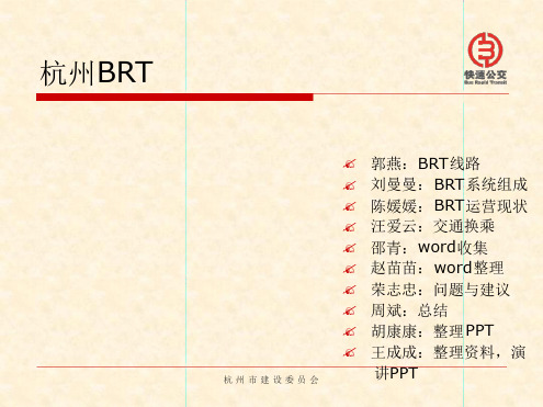 杭州市快速公交系统BRT讲解