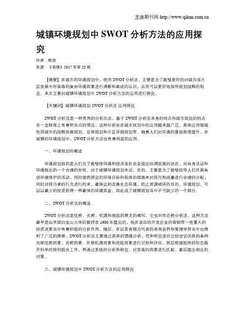 城镇环境规划中SWOT分析方法的应用探究